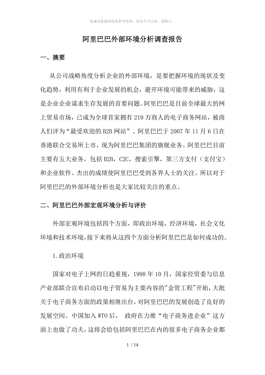 阿里巴巴外部环境分析全_第1页