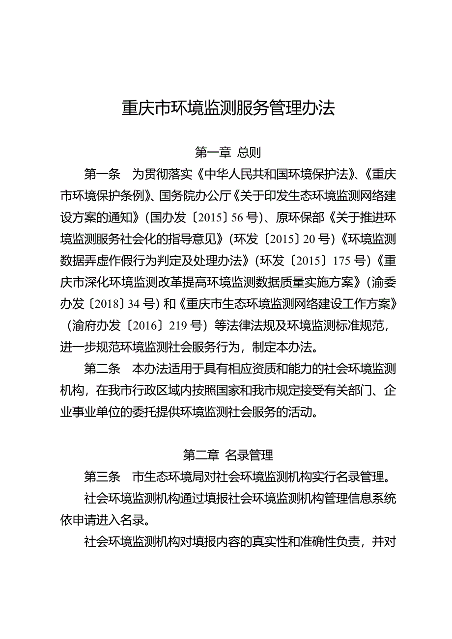 重庆环境监测服务管理办法_第1页