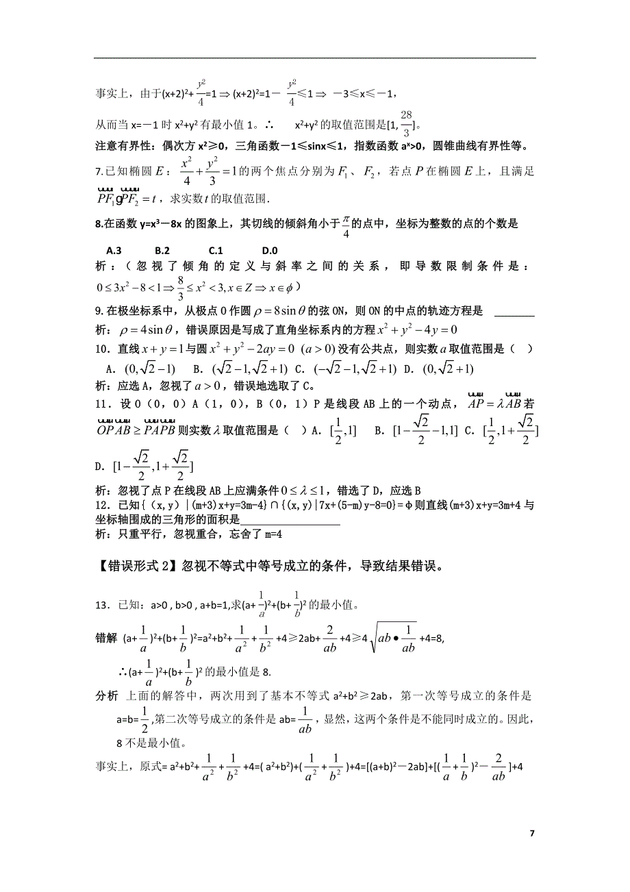 高考数学解题错题的成因分析与应对策略_第3页