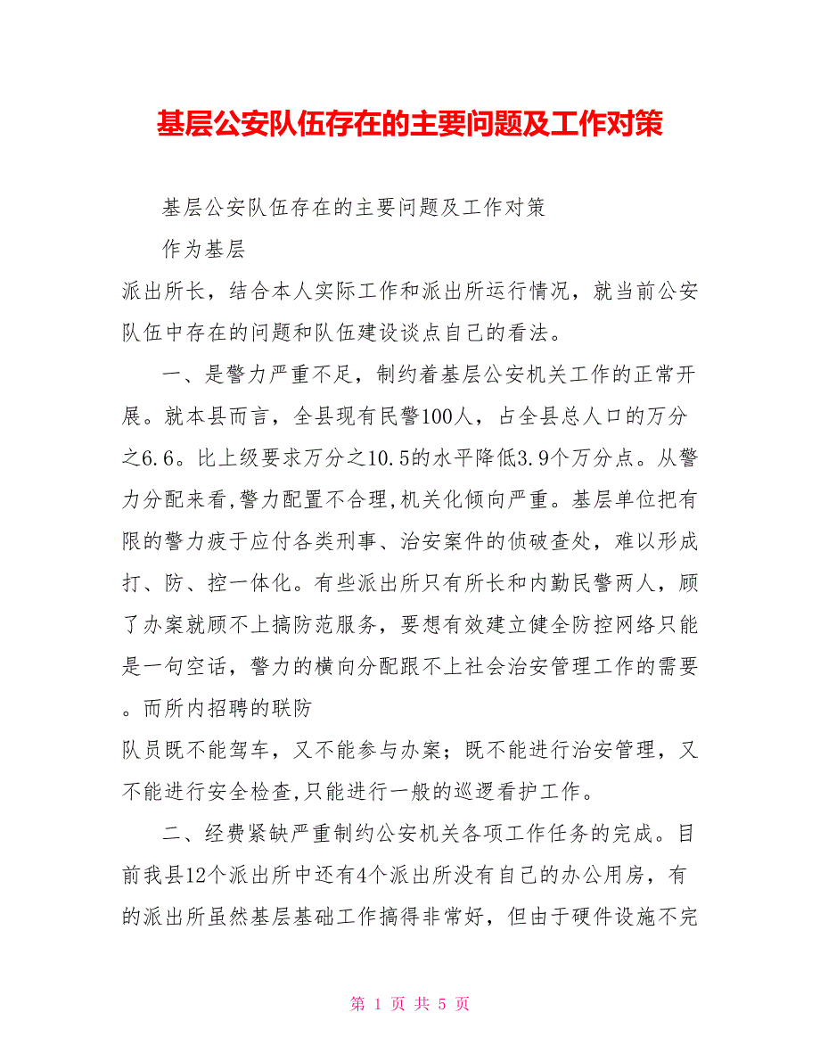 基层公安队伍存在的主要问题及工作对策_第1页