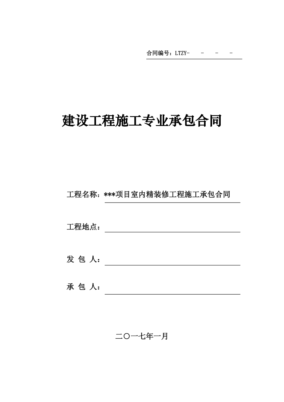 建设工程施工专业承包合同(室内精装修)2017314_第1页