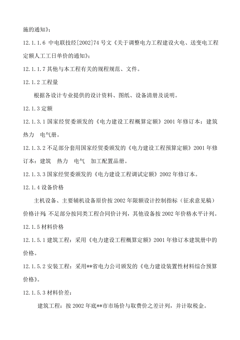 4215;600MW电厂新建工程可行性研究：投资估算及经济评价_第2页