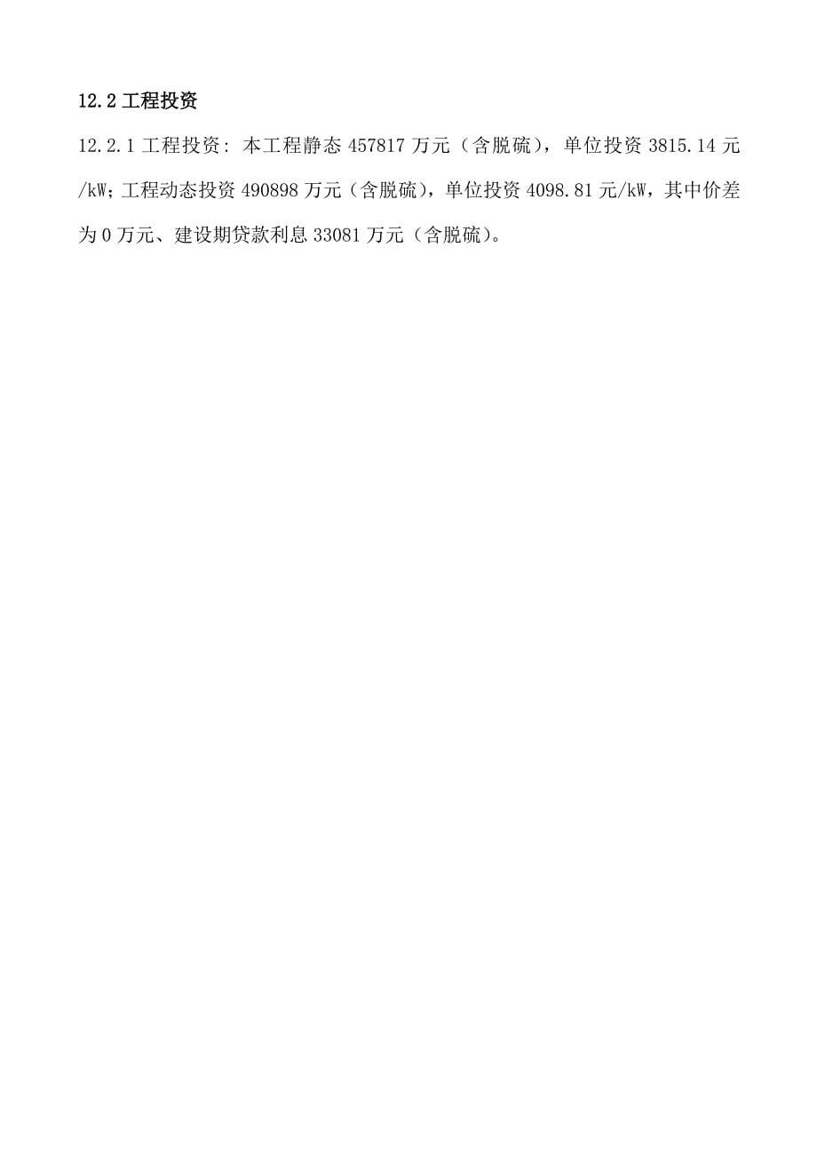 4215;600MW电厂新建工程可行性研究：投资估算及经济评价_第5页