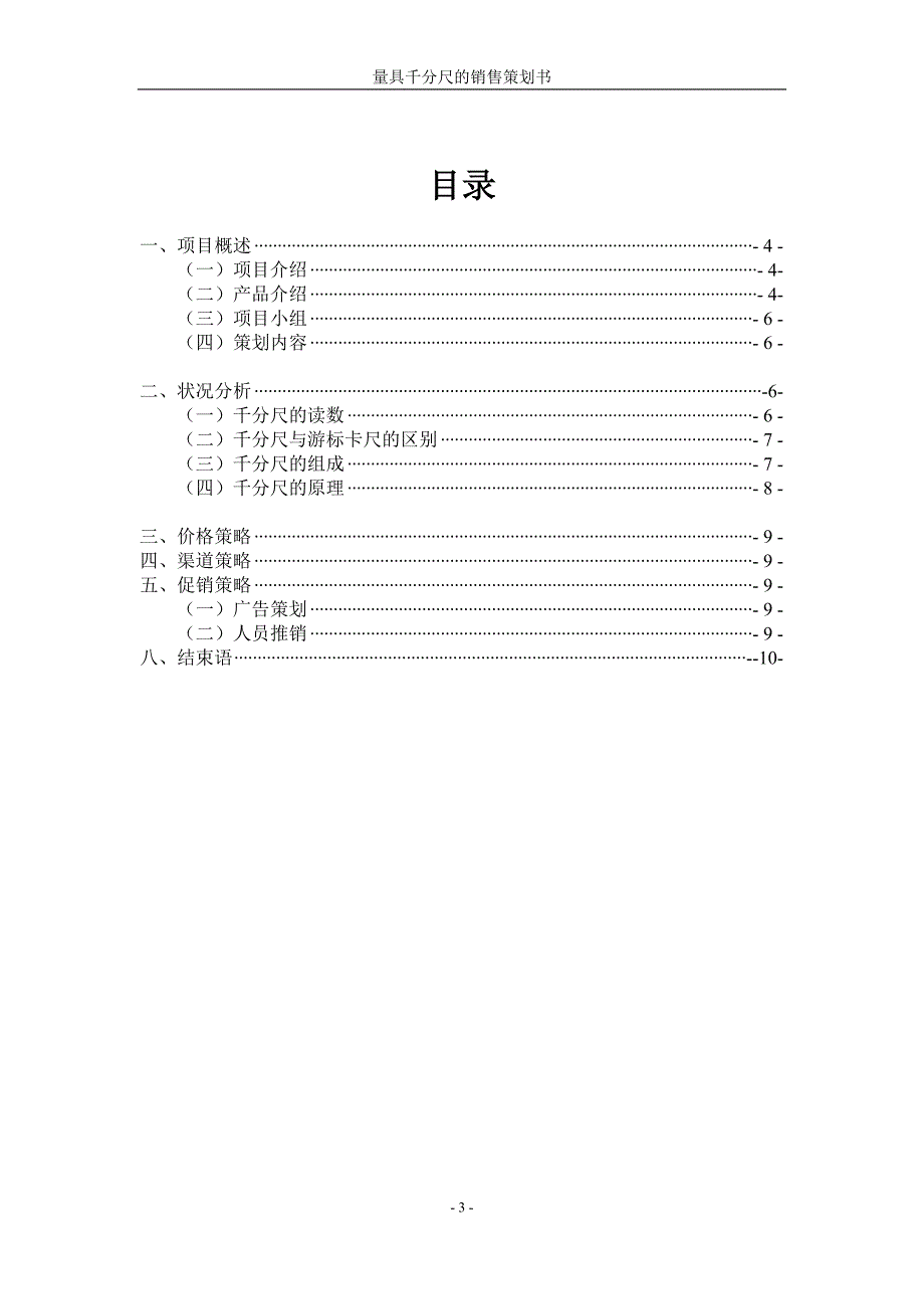 千分尺营销策划书_第3页