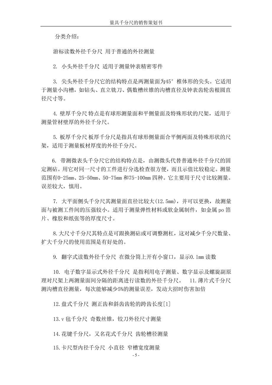 千分尺营销策划书_第5页