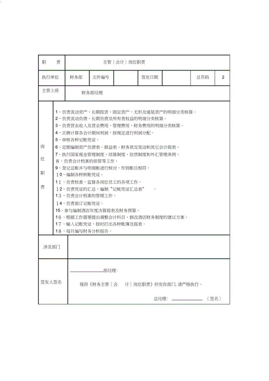 财务主管会计岗位职责_第1页