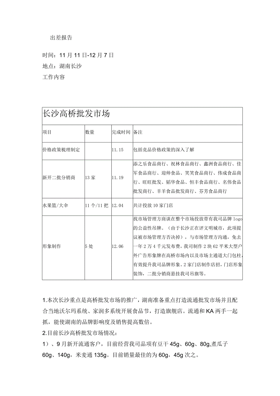 流通推广方案.doc_第1页