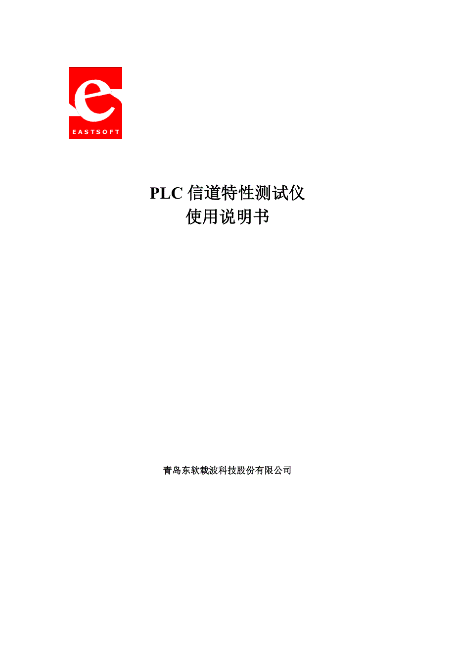 PLC信道特性测试仪使用说明书_第1页