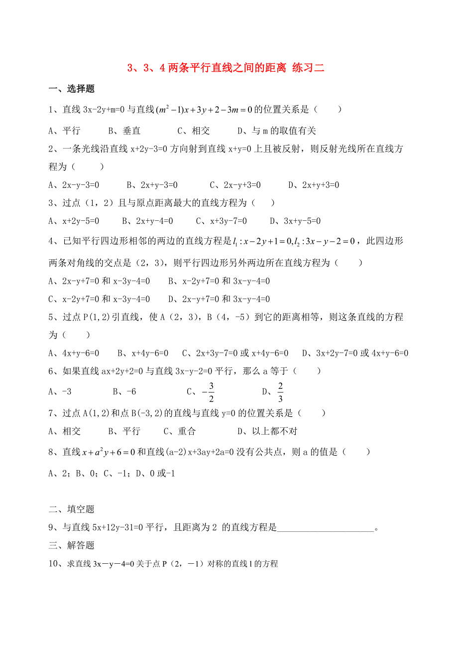 高中数学 3、3、4两条平行直线之间的距离优秀学生寒假必做作业练习二 新人教A版必修2_第1页