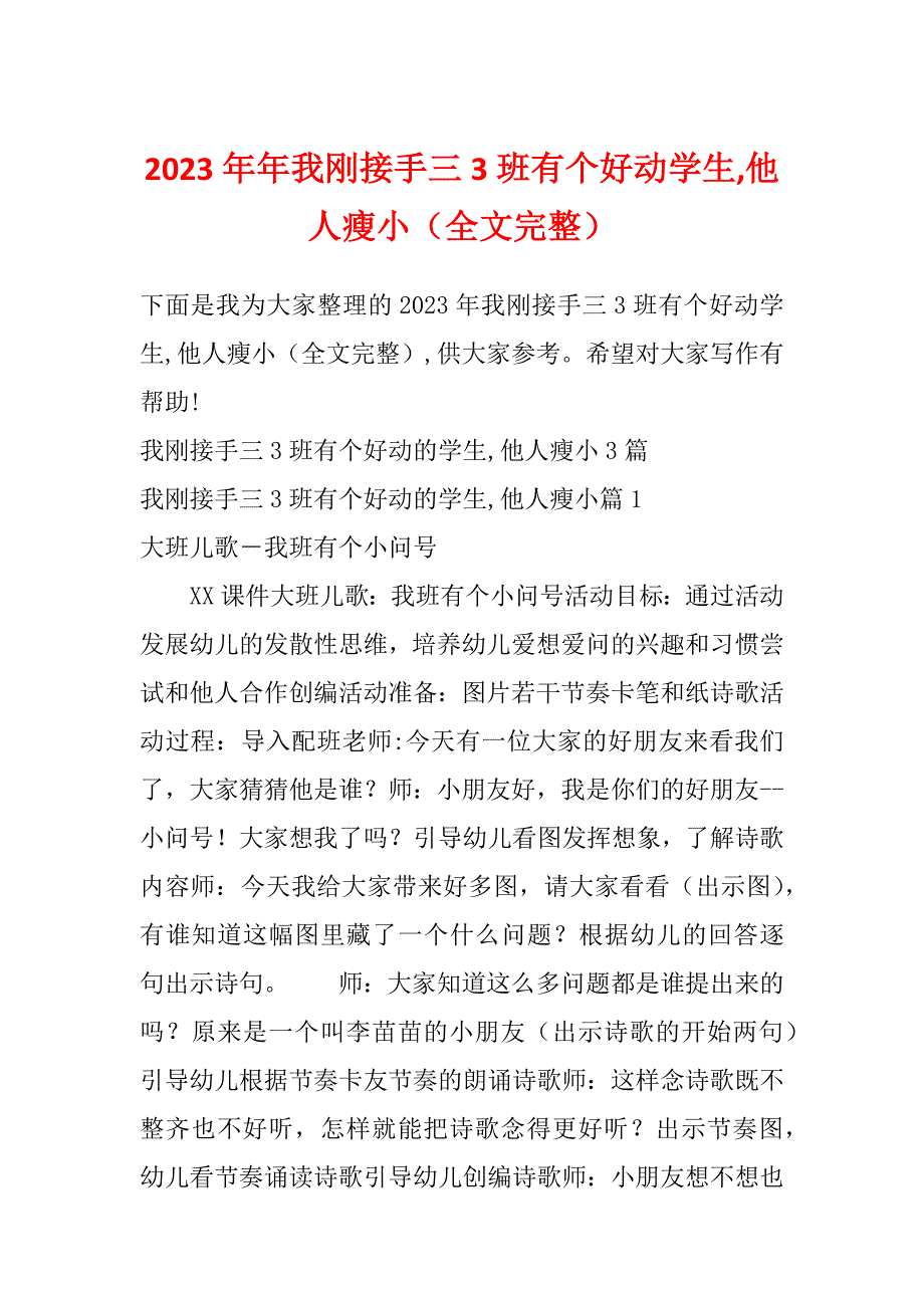 2023年年我刚接手三3班有个好动学生,他人瘦小（全文完整）_第1页