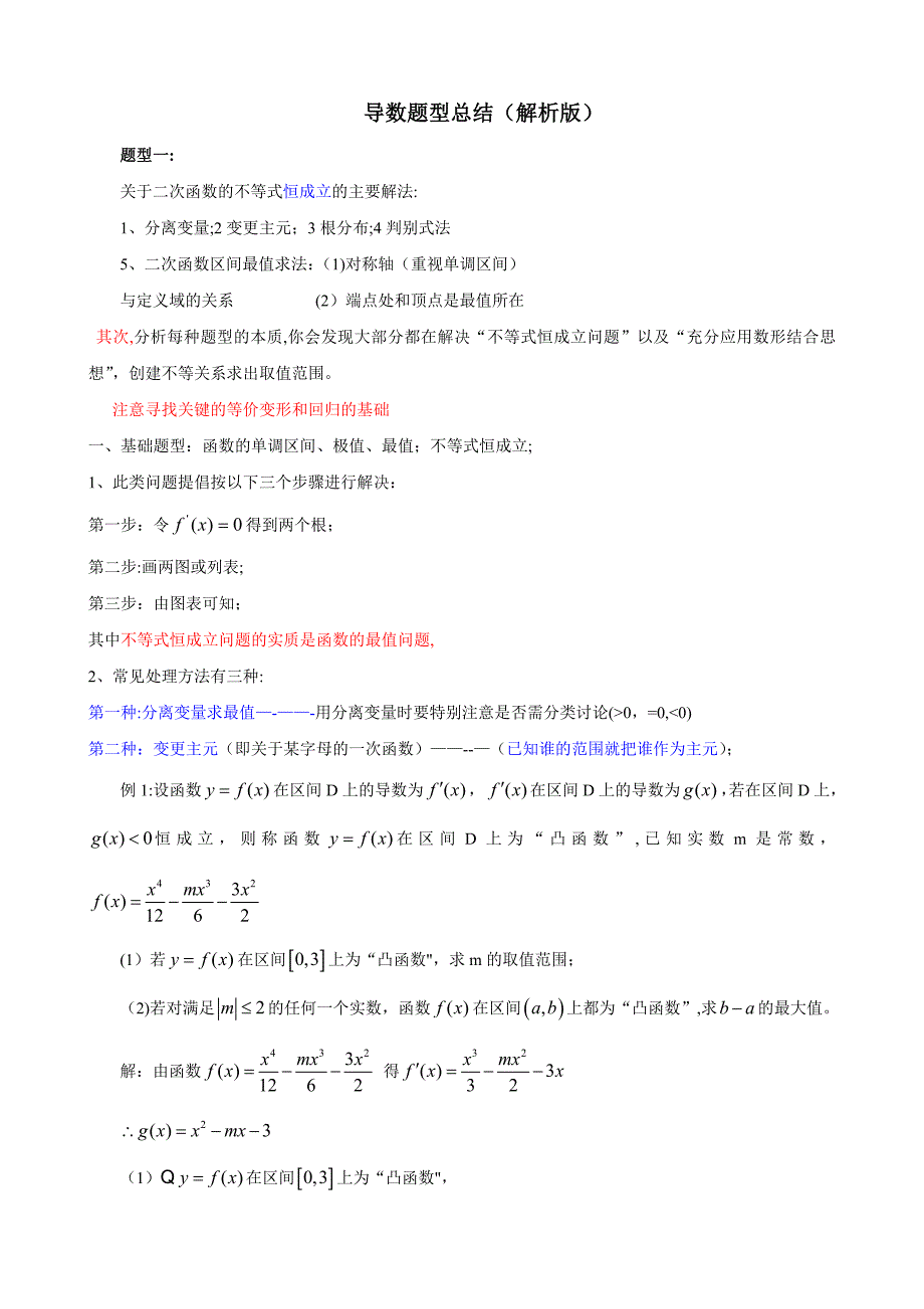 导数各类题型方法总结.doc_第1页