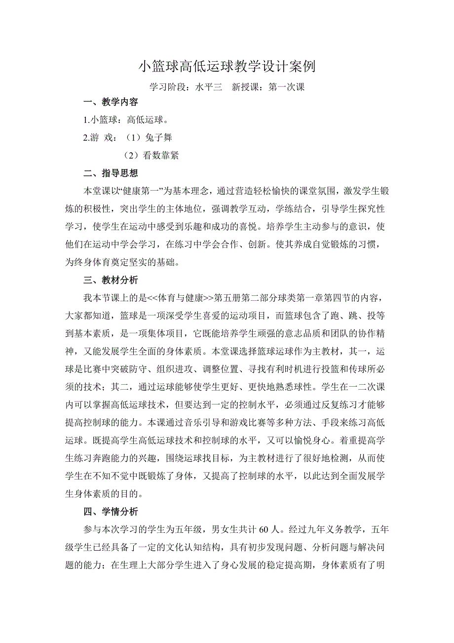 小篮球高低运球教学设计案例.doc_第1页