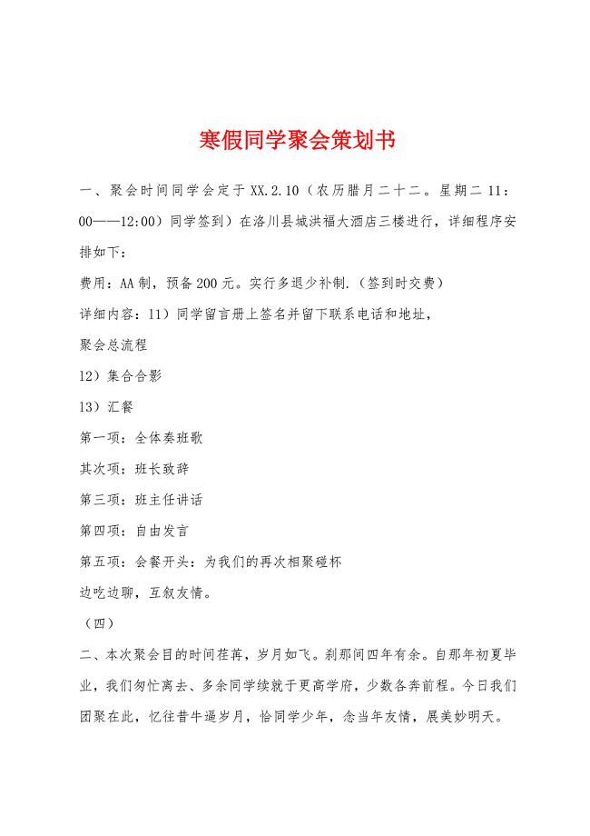 寒假同学聚会策划书.docx