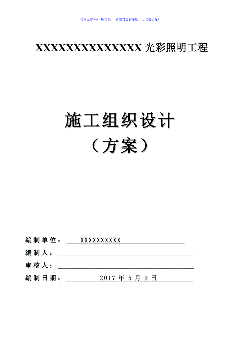 某亮化项目施工组织方案word版_第1页