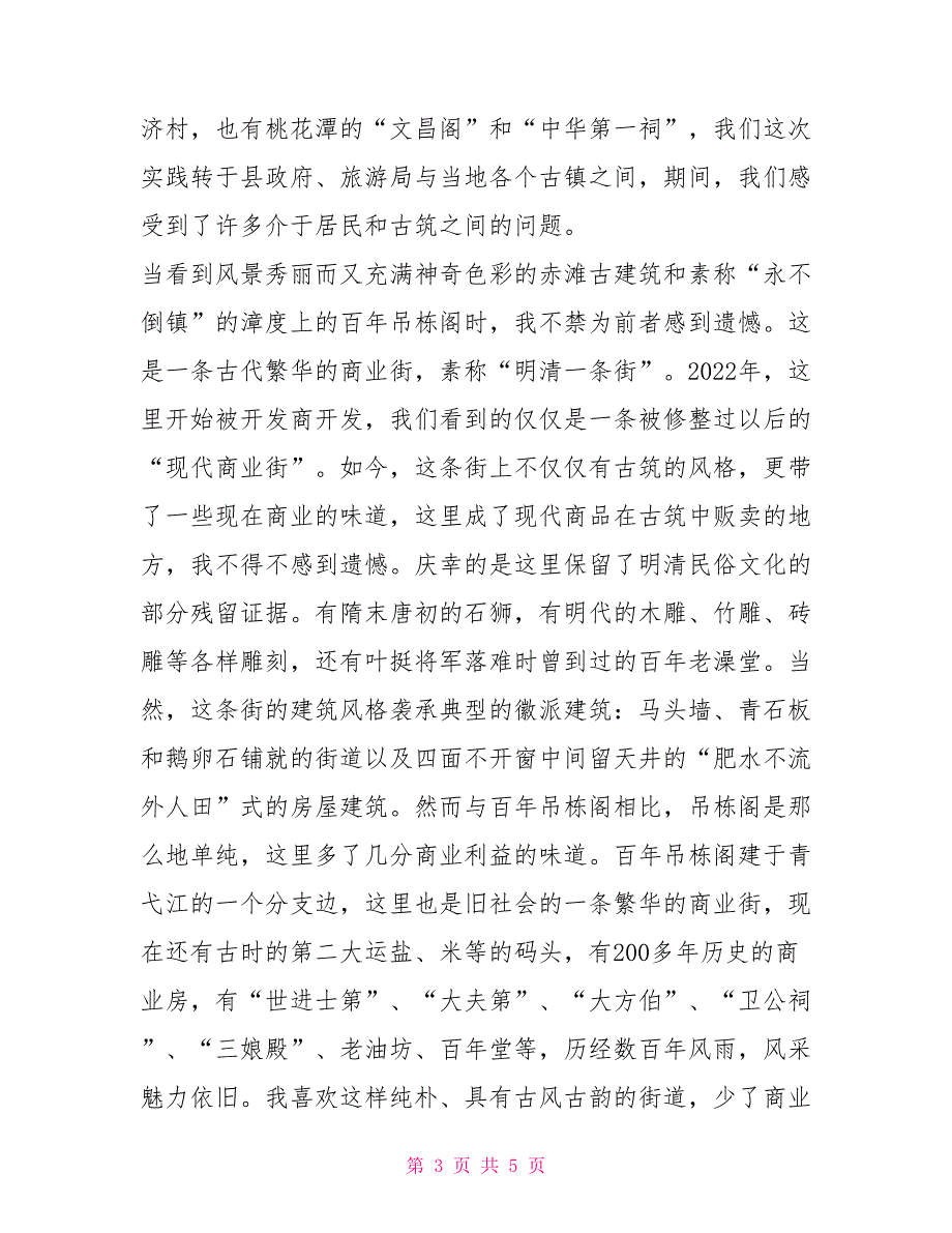 2022年暑期社会实践心得体会：寻源皖南古筑_第3页