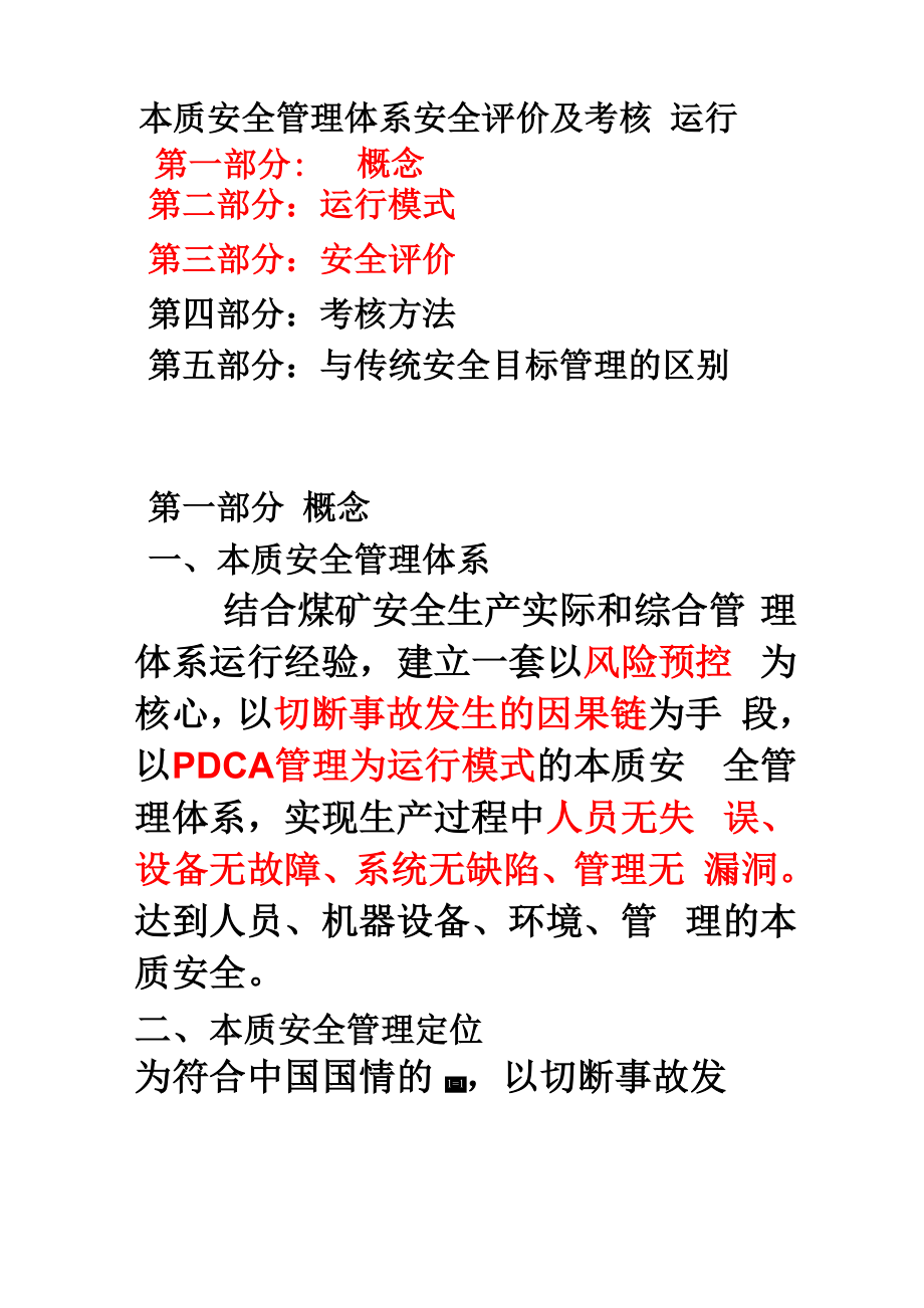 本质安全管理体系运行及考核评价评价_第1页