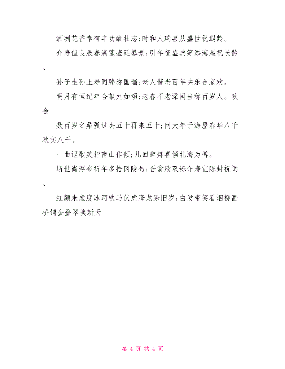 生日祝福语：给老人祝寿的对联_第4页