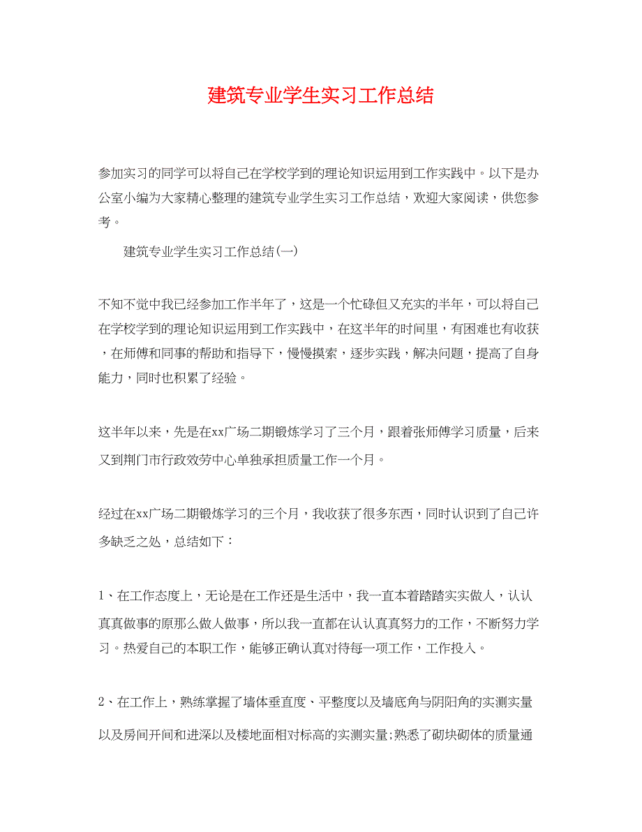 2023年建筑专业学生实习工作总结.docx_第1页