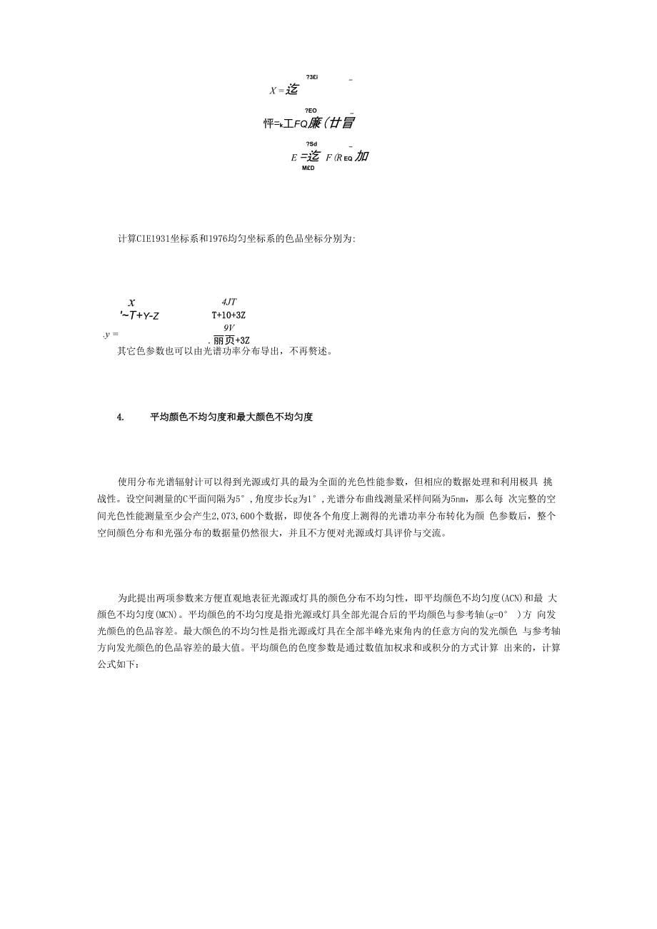 光源与灯具光色空间分布的高精度测量方法_第5页