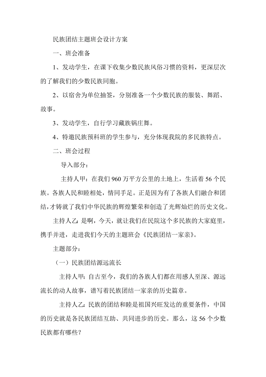民族团结主题班会设计方案_第1页