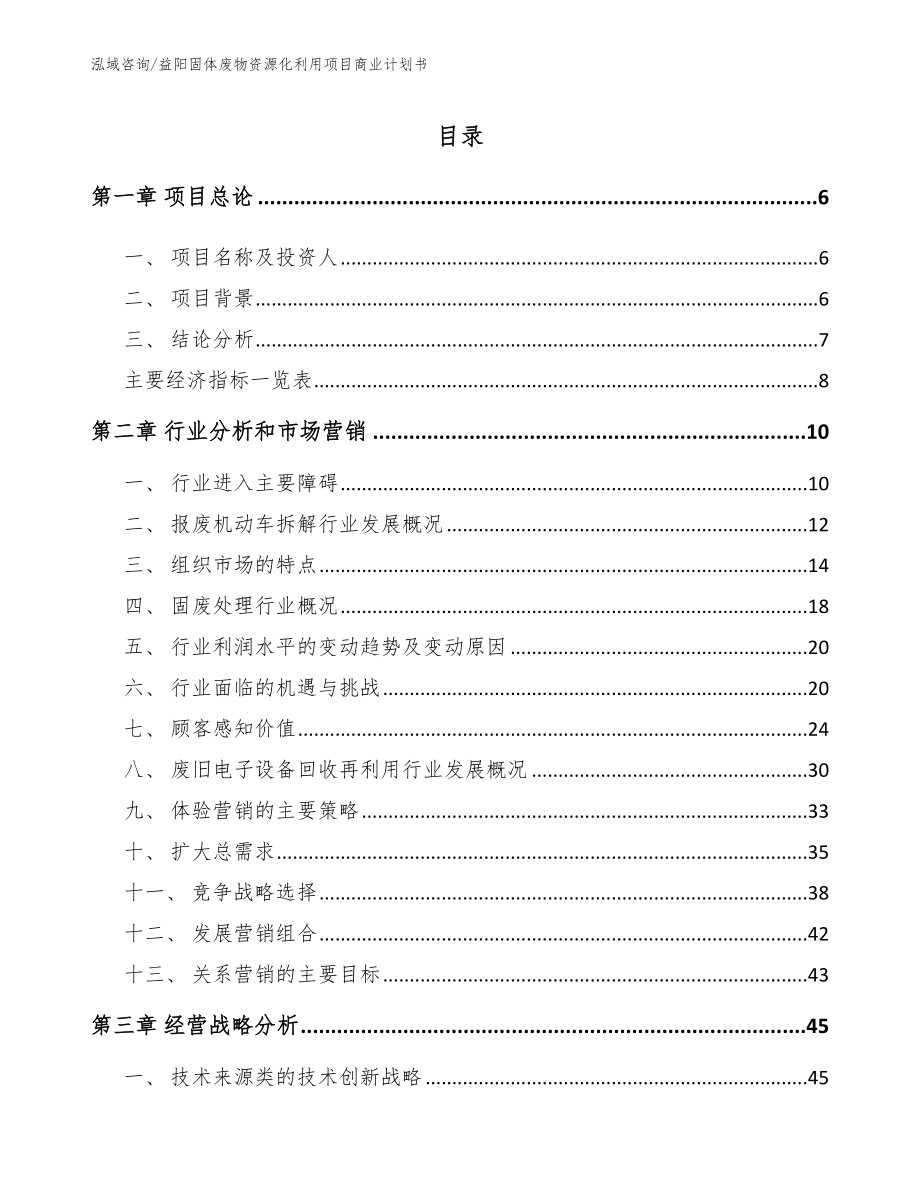 益阳固体废物资源化利用项目商业计划书（参考范文）_第1页