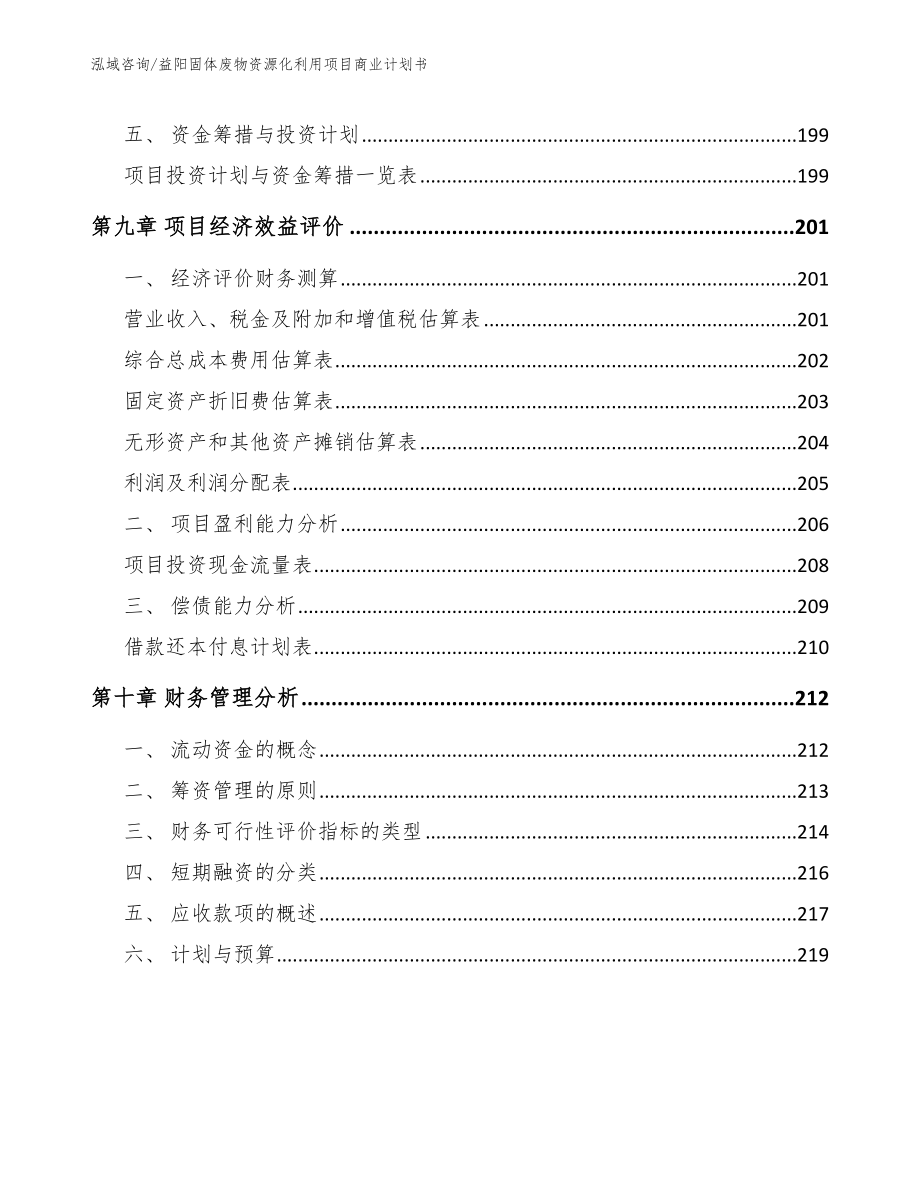 益阳固体废物资源化利用项目商业计划书（参考范文）_第4页