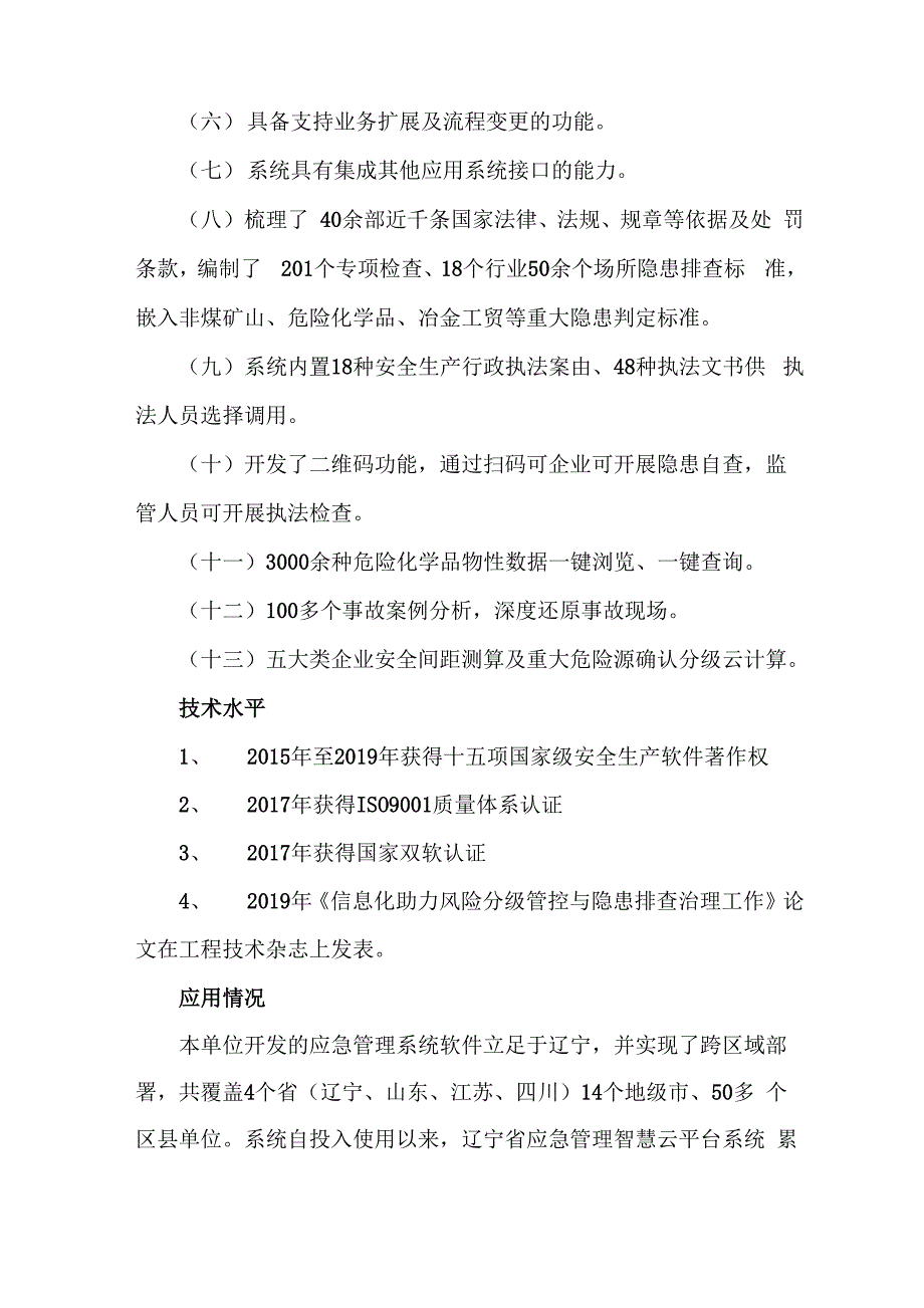 科技成果——应急管理平台系统软件技术_第4页