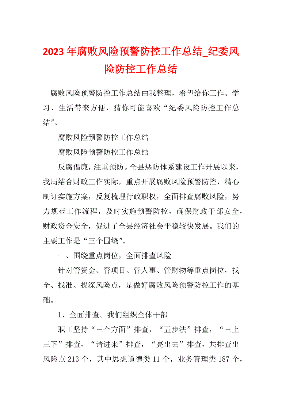 2023年腐败风险预警防控工作总结_纪委风险防控工作总结_第1页