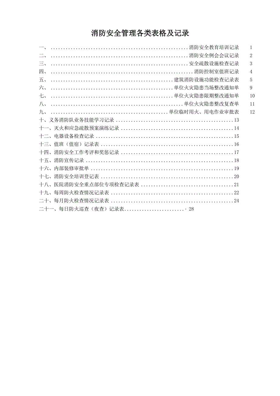 消防各类登记表_第1页