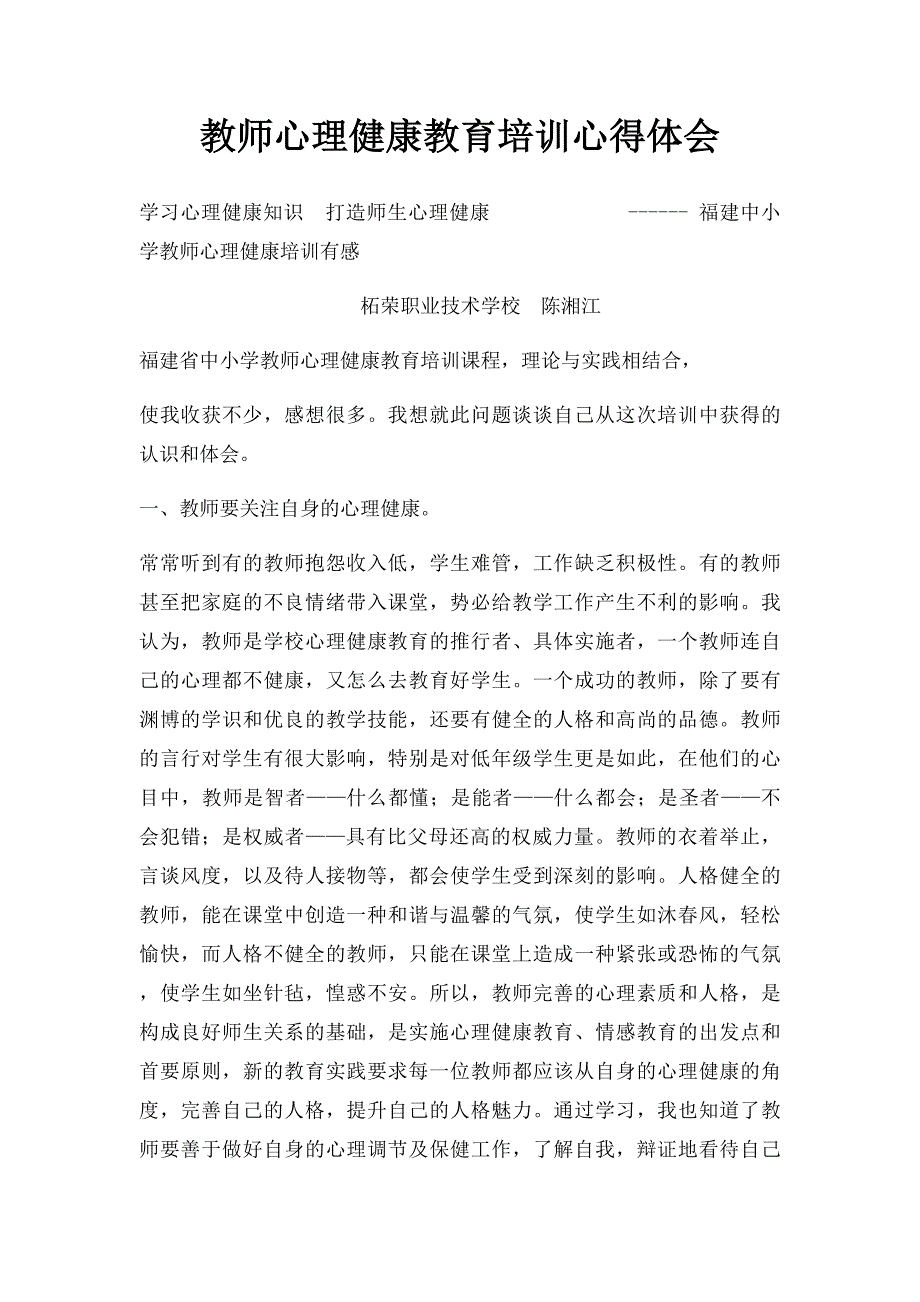 教师心理健康教育培训心得体会(1)_第1页