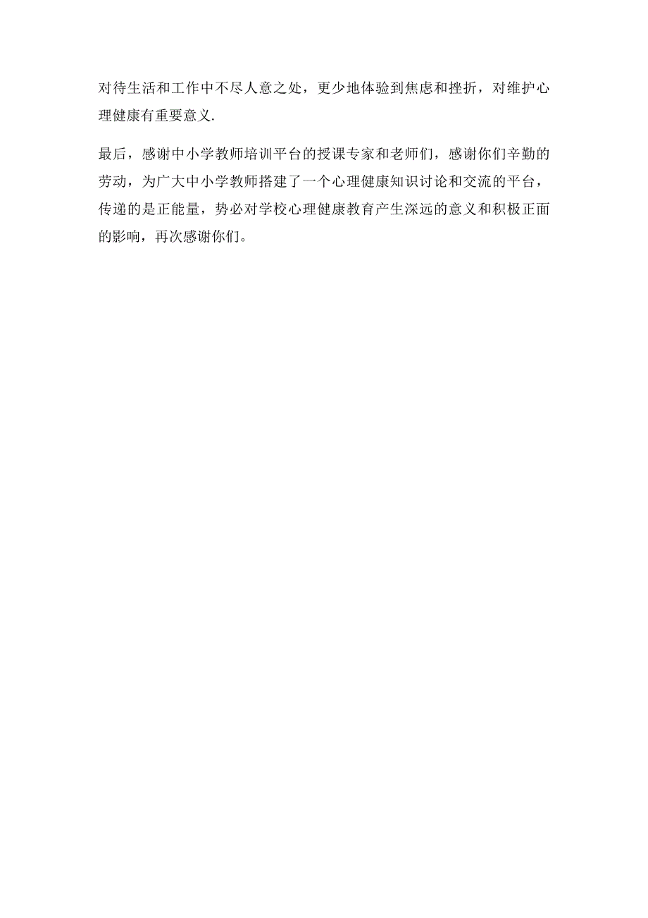 教师心理健康教育培训心得体会(1)_第4页