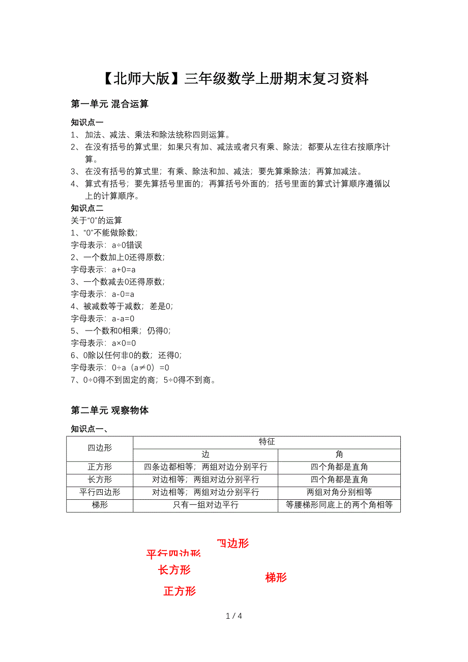 【北师大版】三年级数学上册期末复习资料.doc_第1页