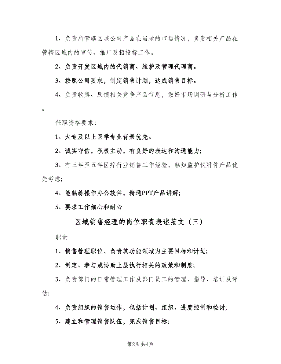 区域销售经理的岗位职责表述范文（四篇）_第2页