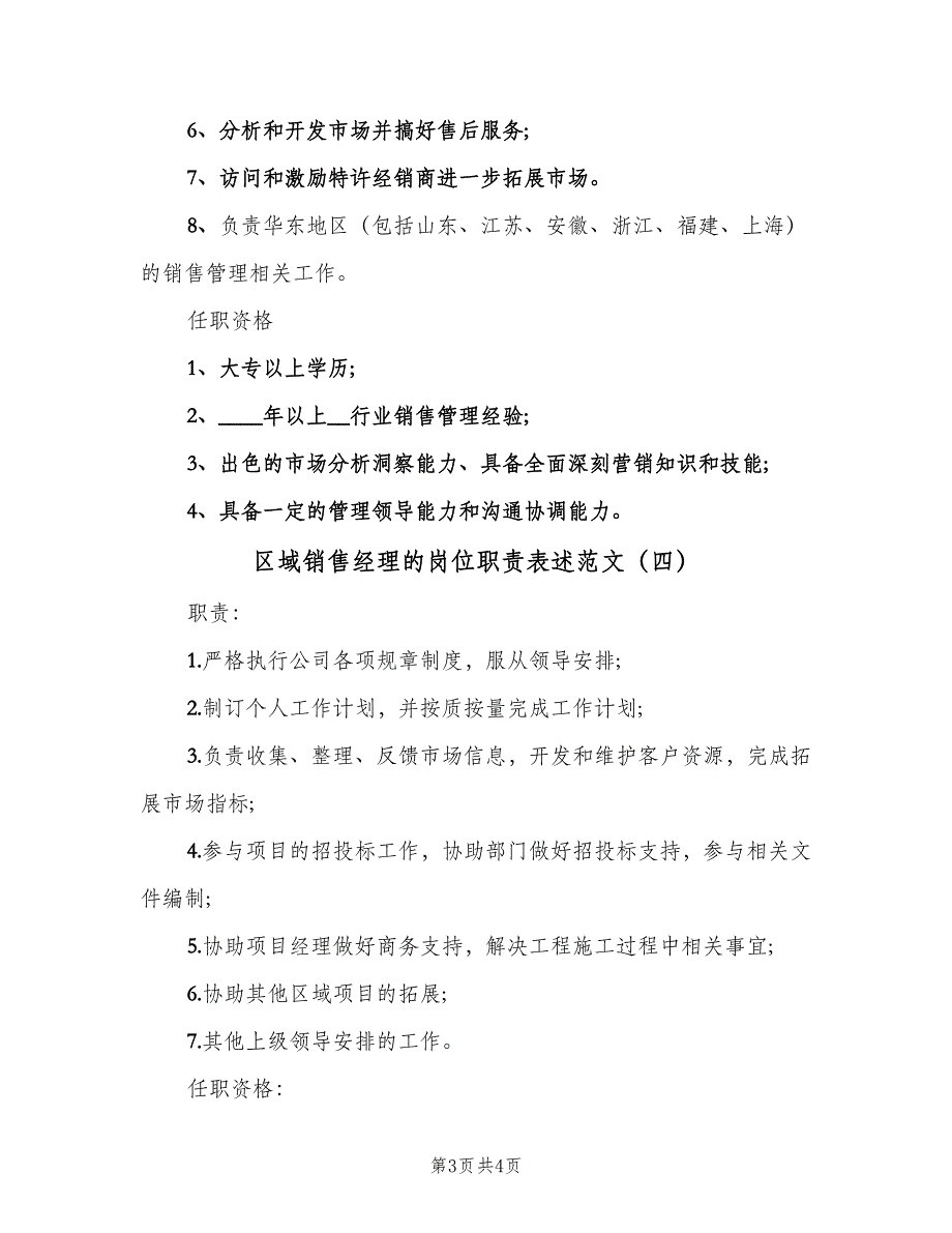 区域销售经理的岗位职责表述范文（四篇）_第3页