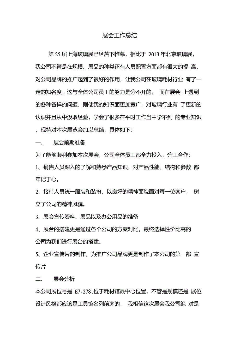 展会工作总结_第1页