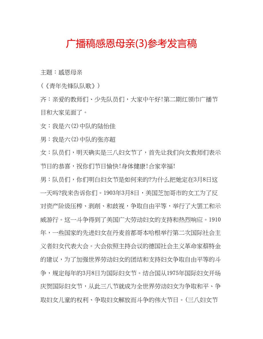 2023广播稿感恩母亲3)参考发言稿.docx_第1页