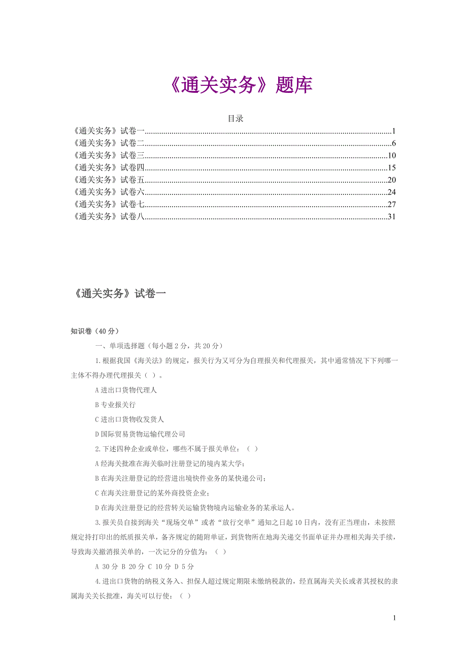 《通关实务》题库_第1页