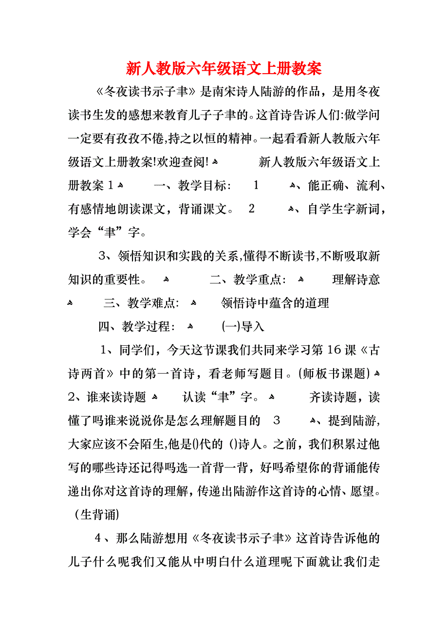 新人教版六年级语文上册教案_第1页