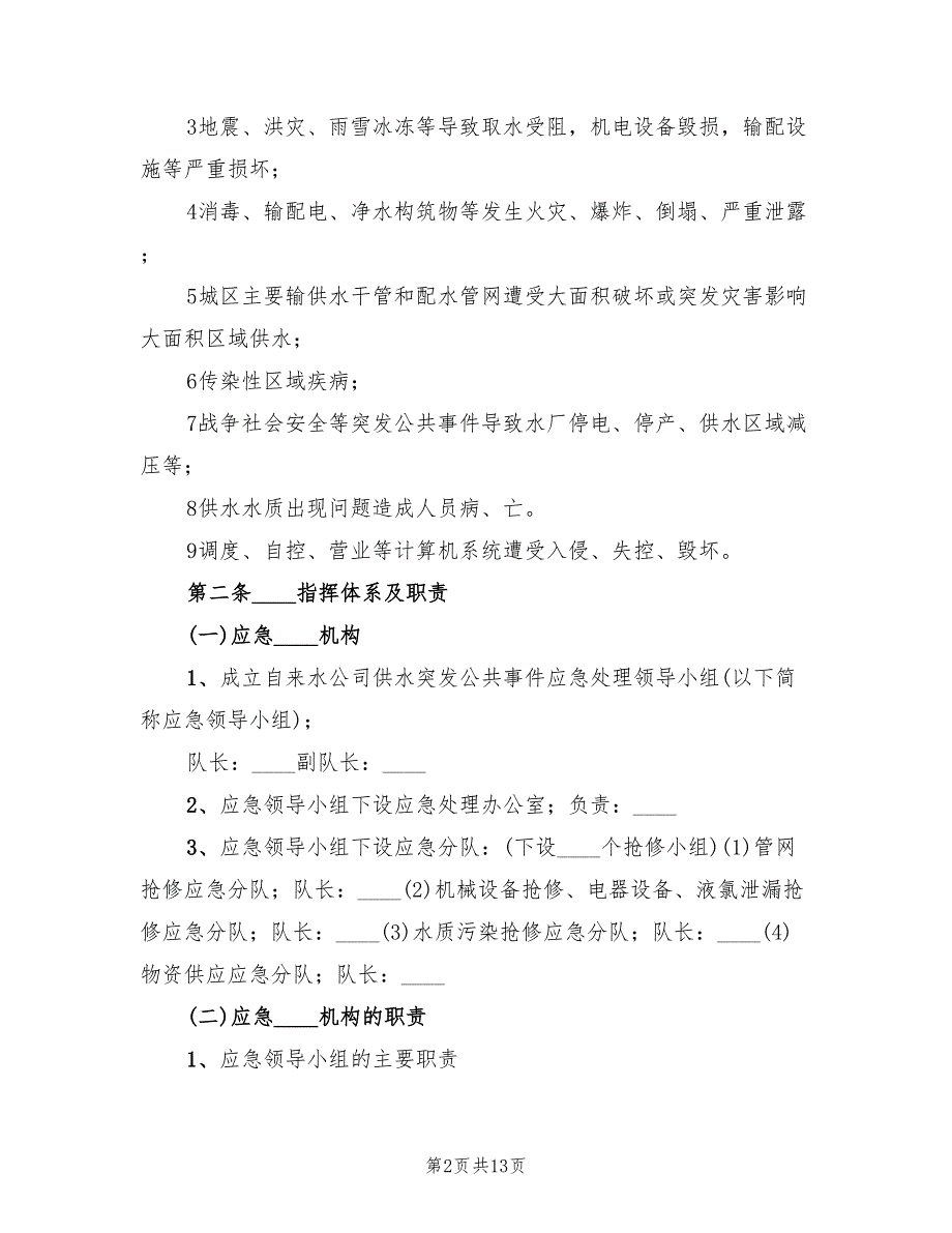 自来水公司供水管网应急预案范文（3篇）_第2页