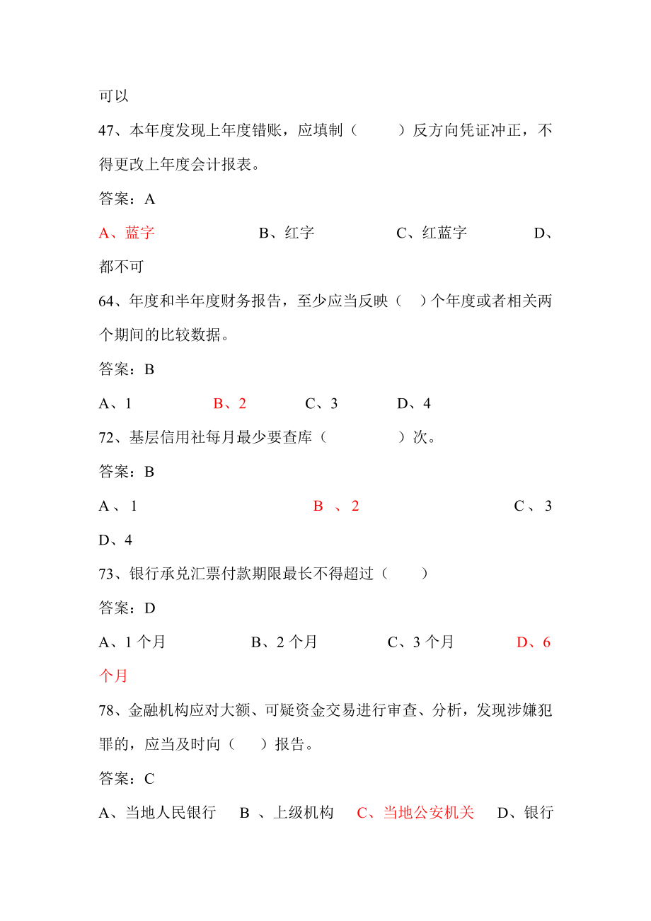 农村信用社岗位资质考试题库财务会计岗_第3页