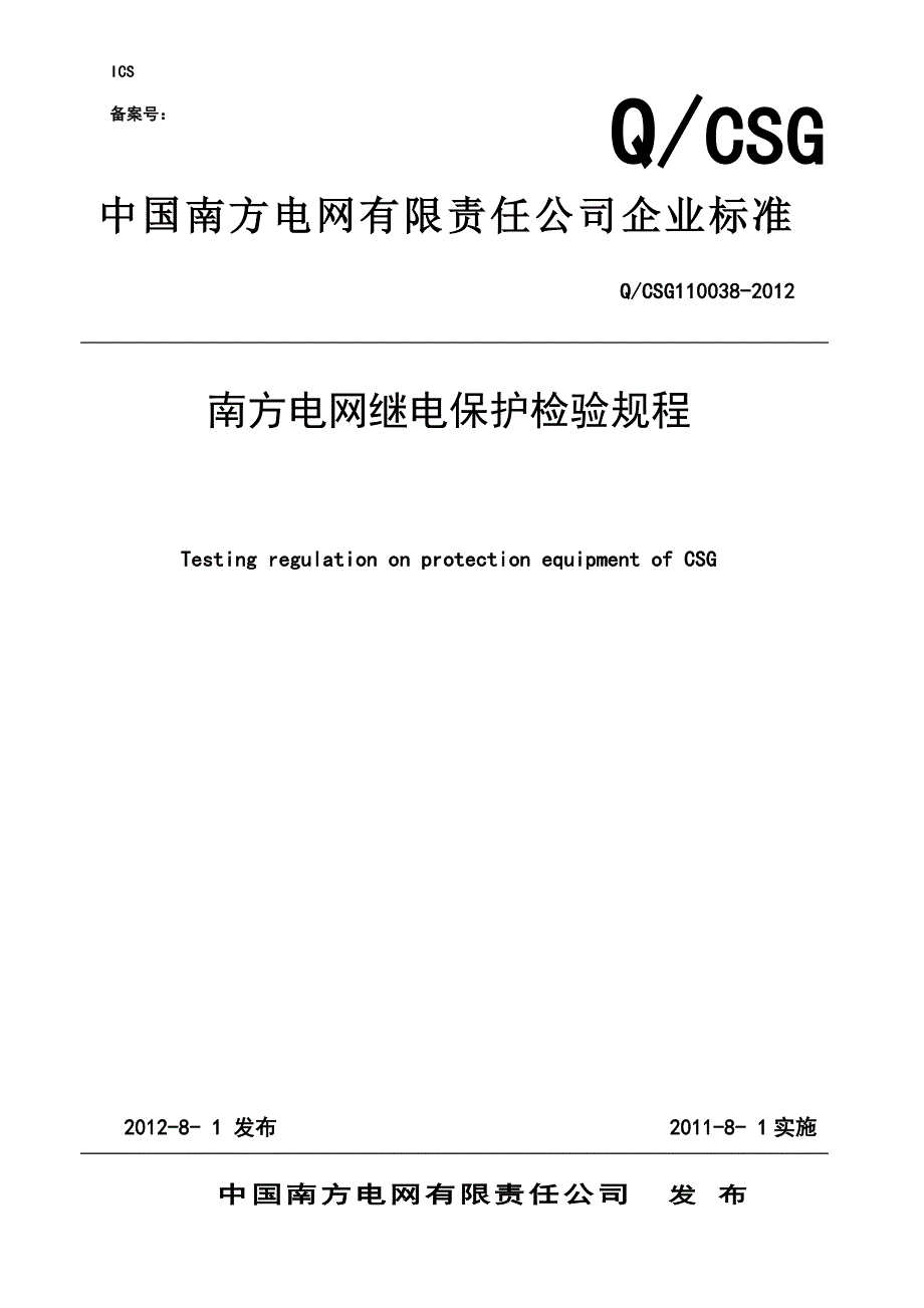 南方电网继电保护检验规程完整_第1页