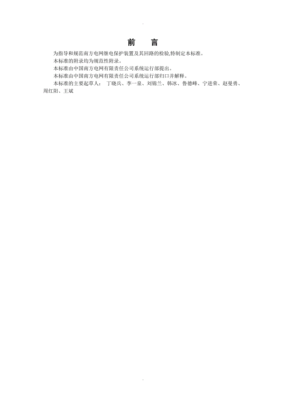 南方电网继电保护检验规程完整_第3页