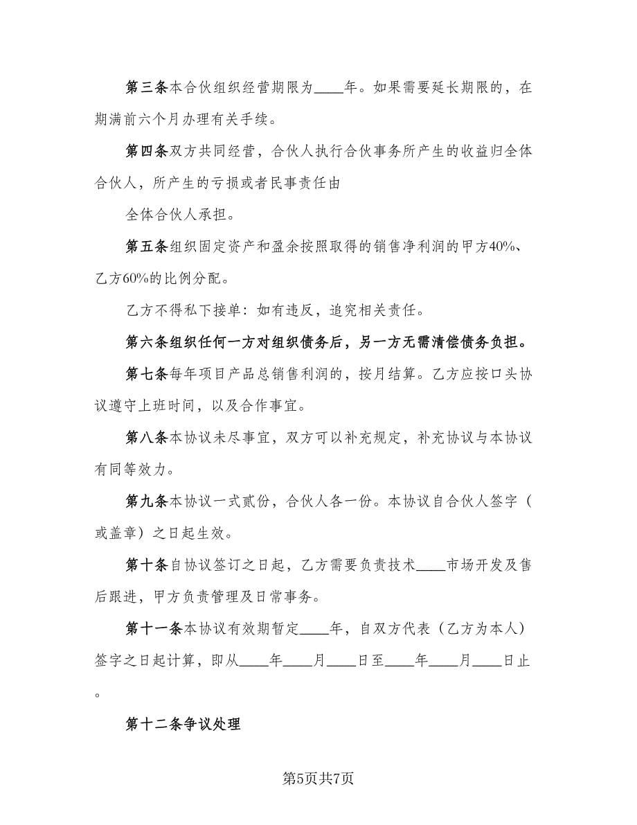 项目合作协议书标准范文（二篇）.doc_第5页