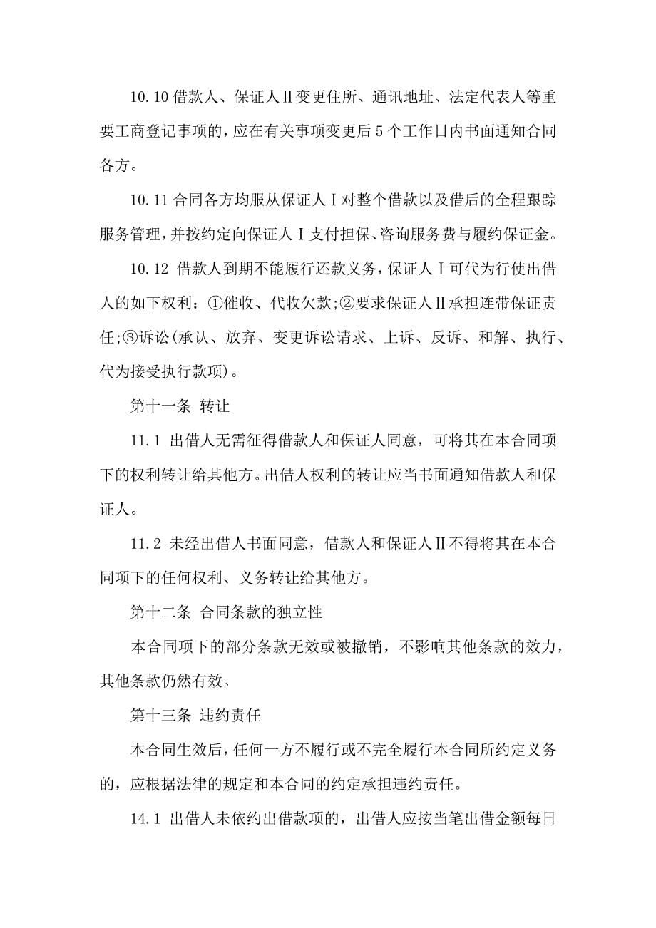 关于公司借款合同集锦七篇_第5页