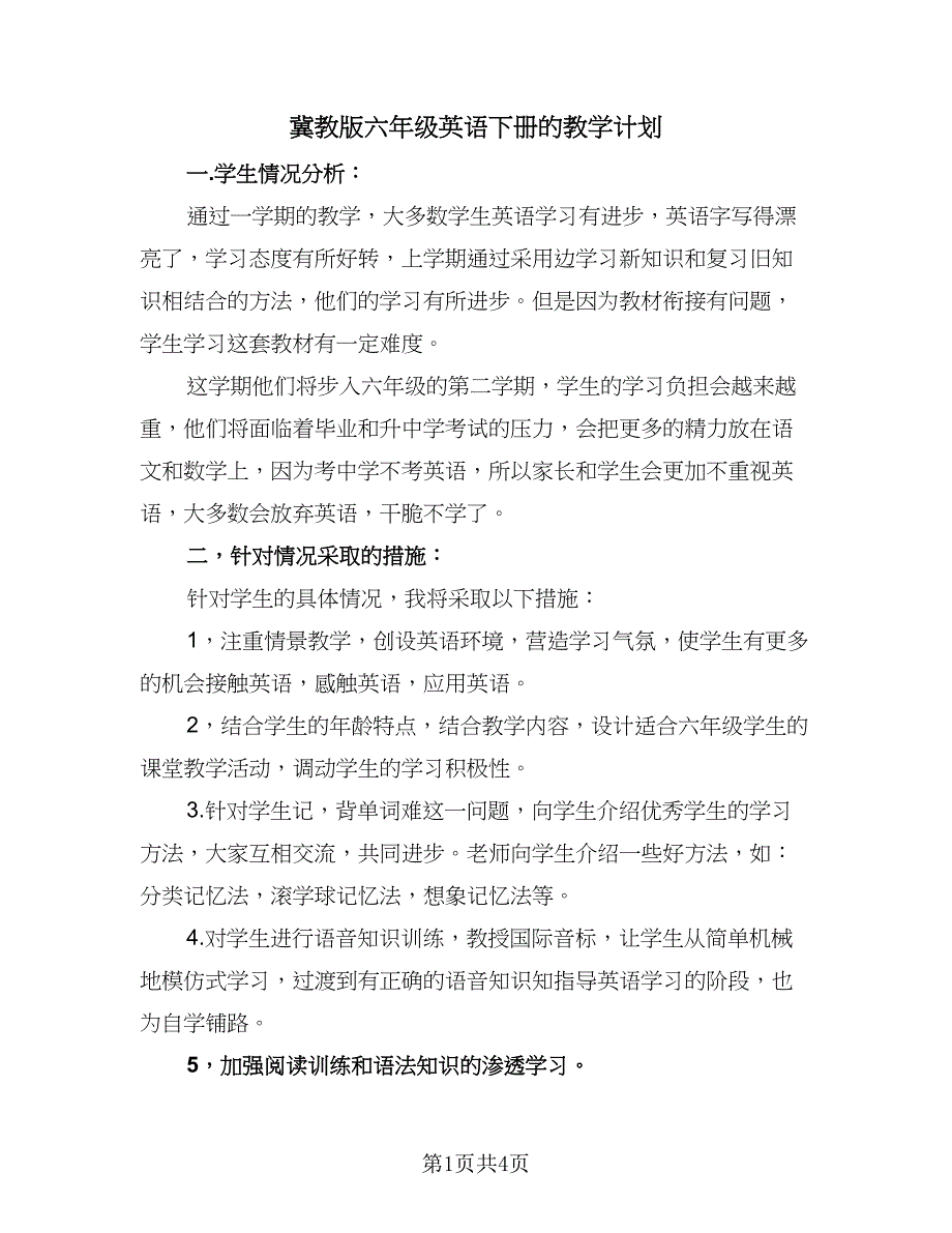 冀教版六年级英语下册的教学计划（二篇）.doc_第1页