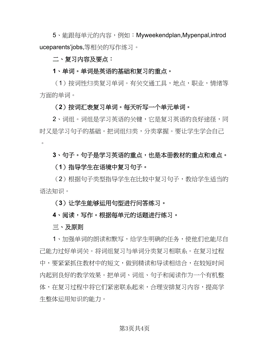 冀教版六年级英语下册的教学计划（二篇）.doc_第3页