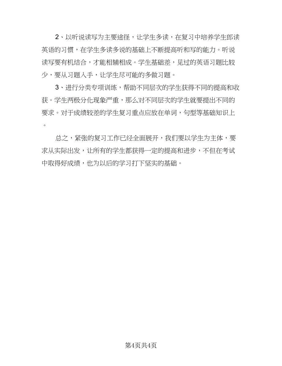 冀教版六年级英语下册的教学计划（二篇）.doc_第4页