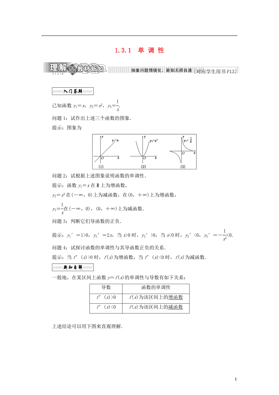 高中数学第一章导数及其应用1.3导数在研究函数中的作用1.3.1单调性教学案苏教版选修22_第1页
