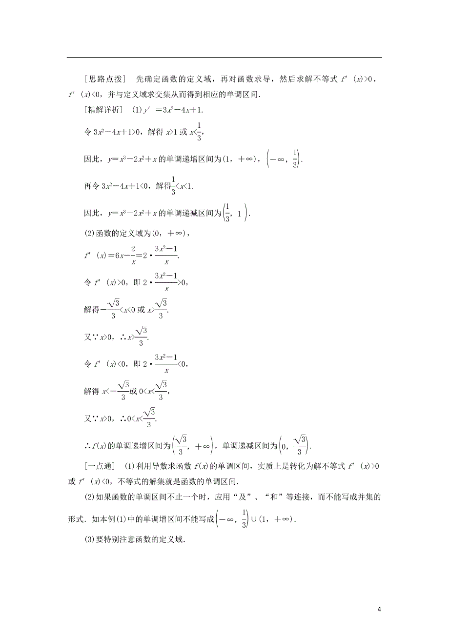高中数学第一章导数及其应用1.3导数在研究函数中的作用1.3.1单调性教学案苏教版选修22_第4页