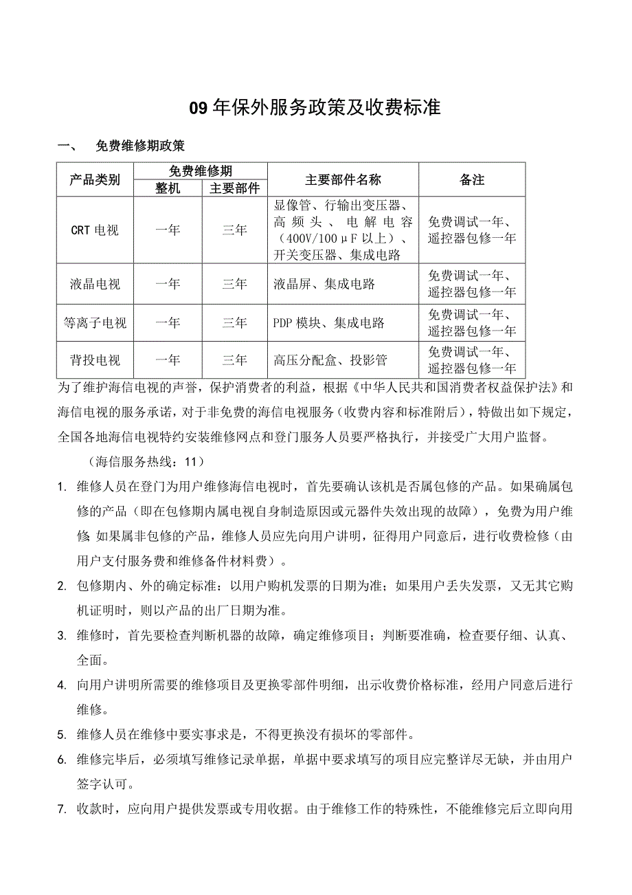 保外服务政策及收费标准_第1页